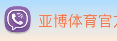 亚博体育官方入口 logo